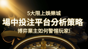 【場中投注】5大線上娛樂城運彩平台全分析 ,滾球、走地策略分享! | RG富遊娛樂城